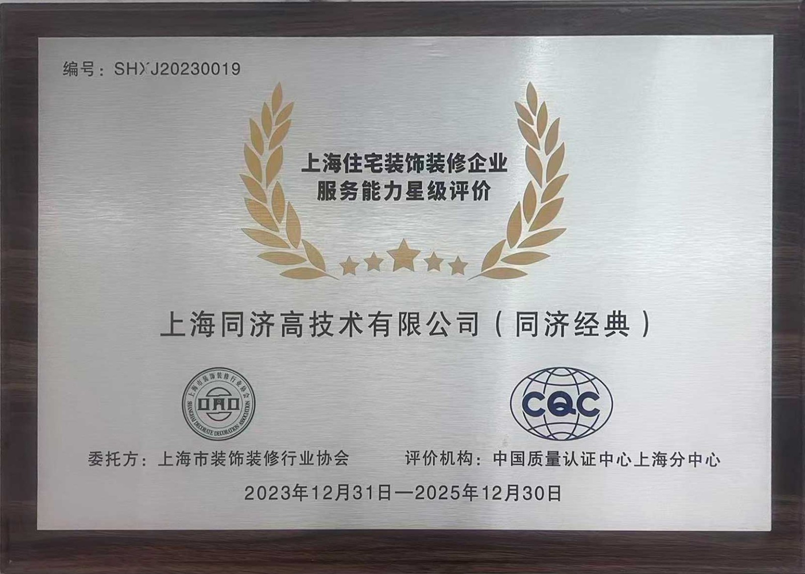 上海住宅装饰装修企业服务能力星级评价