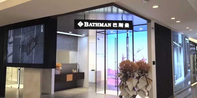 巴斯曼淋浴房