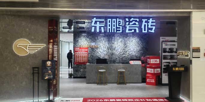 东鹏瓷砖