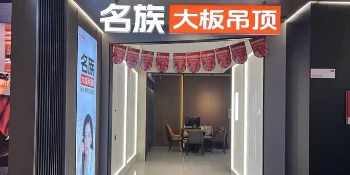 名族大板吊顶