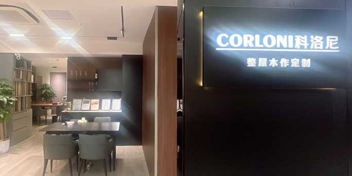 科诺尼全屋定制